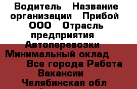 Водитель › Название организации ­ Прибой, ООО › Отрасль предприятия ­ Автоперевозки › Минимальный оклад ­ 19 000 - Все города Работа » Вакансии   . Челябинская обл.,Златоуст г.